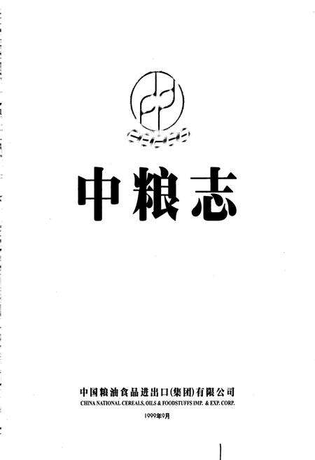 《中粮志》.pdf电子版_其他志预览图1