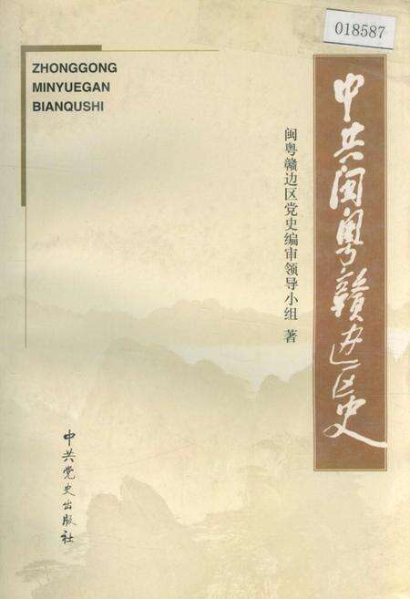 《中共闽粤赣边区史》.pdf电子版_其他志缩略图