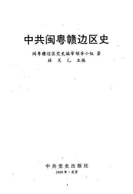 《中共闽粤赣边区史》.pdf电子版_其他志预览图1