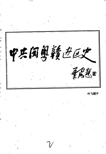 《中共闽粤赣边区史》.pdf电子版_其他志预览图3