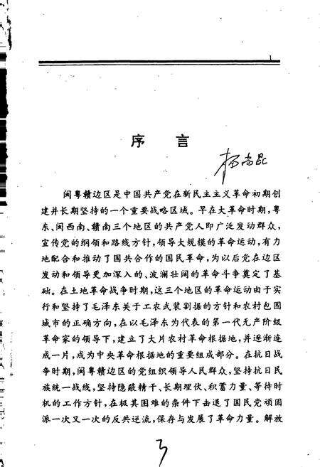 《中共闽粤赣边区史》.pdf电子版_其他志预览图4