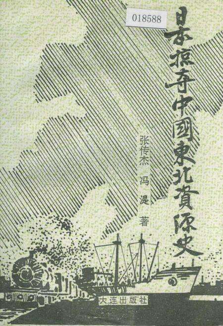 《日本掠夺中国东北资源史》.pdf电子版_其他志缩略图