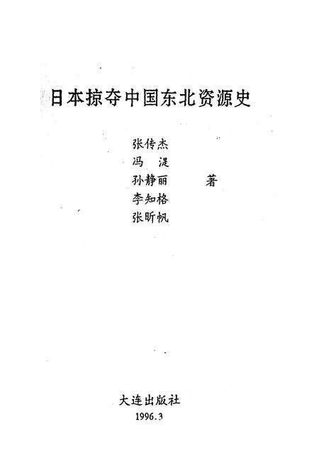 《日本掠夺中国东北资源史》.pdf电子版_其他志预览图1