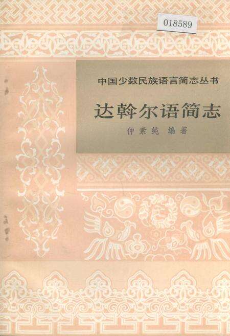《中国少数民族语言简志达斡尔语简志》.pdf电子版_其他志缩略图