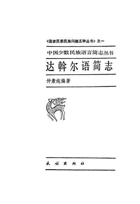 《中国少数民族语言简志达斡尔语简志》.pdf电子版_其他志预览图1