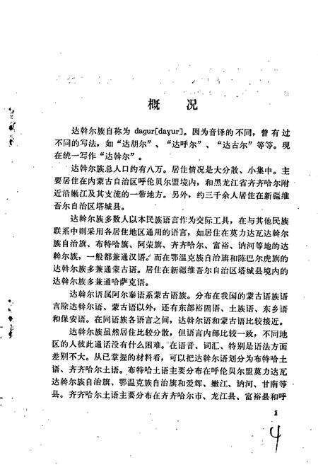 《中国少数民族语言简志达斡尔语简志》.pdf电子版_其他志预览图5