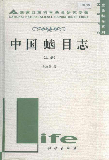 《中国（虫齿）目志 上册》.pdf电子版_其他志缩略图