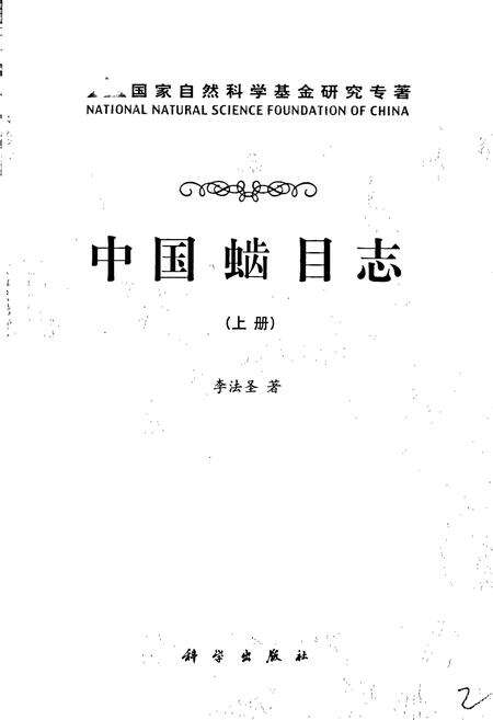 《中国（虫齿）目志 上册》.pdf电子版_其他志预览图1