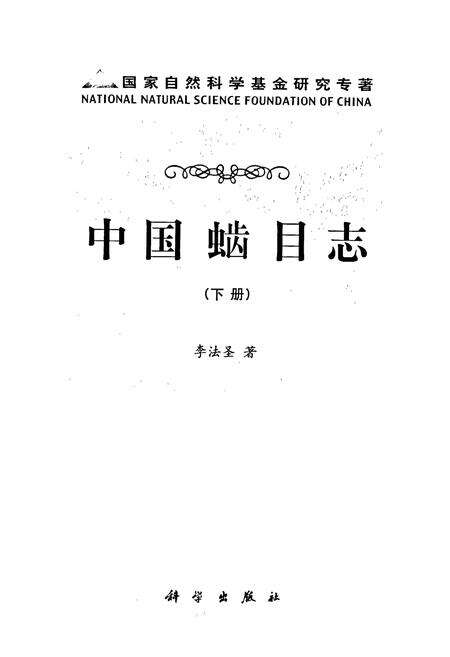 《中国（虫齿）目志 下册》.pdf电子版_其他志预览图1