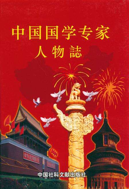 《《中国国学专家人物志》》.pdf电子版_其他志缩略图