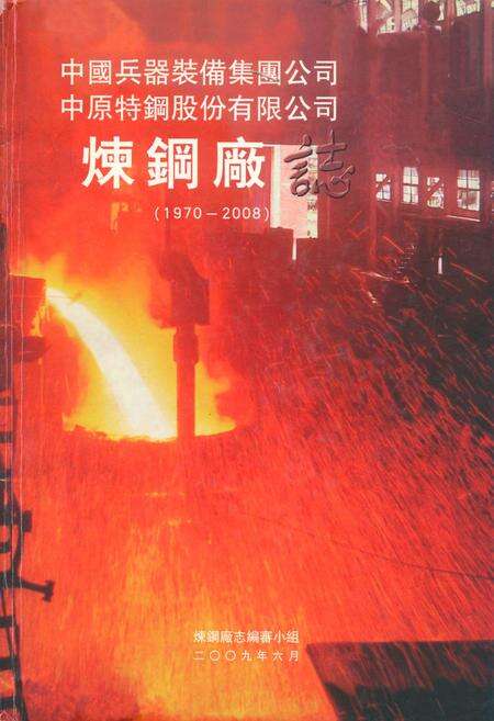 《《炼钢厂志(1970~2008)》》.pdf电子版_其他志缩略图