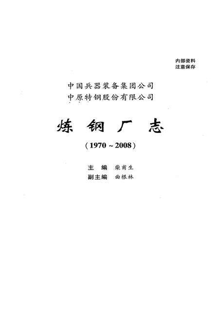 《《炼钢厂志(1970~2008)》》.pdf电子版_其他志预览图1