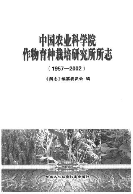 《《中国农业科学院作物育种栽培研究所所志(1957-2002)》》.pdf电子版_其他志预览图1