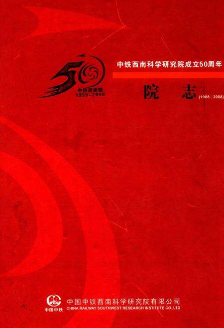《中铁西南科学研究院成立50周年院志(1988-2008)》.pdf电子版_其他志缩略图