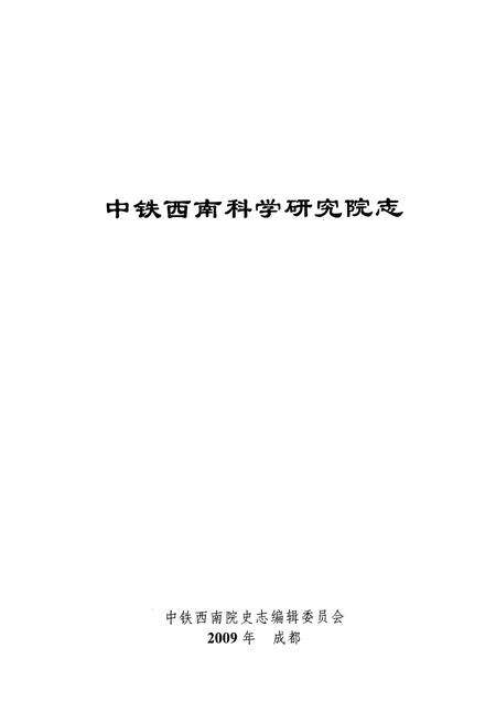 《中铁西南科学研究院成立50周年院志(1988-2008)》.pdf电子版_其他志预览图1