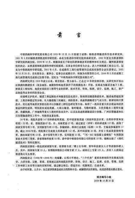 《中铁西南科学研究院成立50周年院志(1988-2008)》.pdf电子版_其他志预览图2