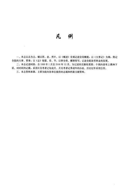 《中铁西南科学研究院成立50周年院志(1988-2008)》.pdf电子版_其他志预览图3