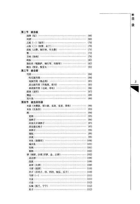 《中国乐器志·体鸣卷》.pdf电子版_其他志预览图4