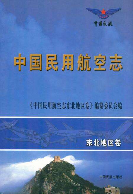 《中国民用航空志东北地区卷》.pdf电子版_其他志缩略图