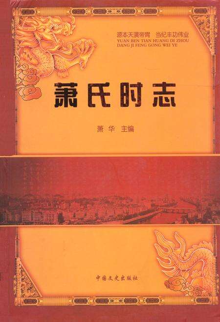 《萧氏时志》.pdf电子版_其他志缩略图