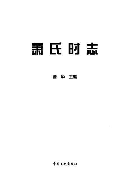 《萧氏时志》.pdf电子版_其他志预览图1