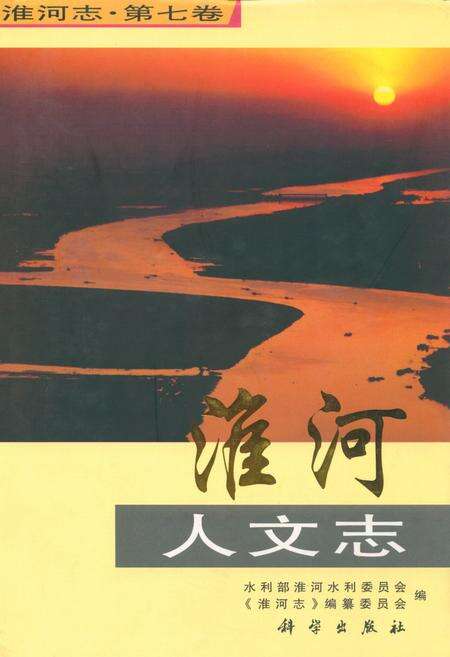 《淮河人文志(第七卷)》.pdf电子版_其他志缩略图