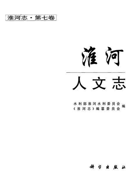 《淮河人文志(第七卷)》.pdf电子版_其他志预览图1