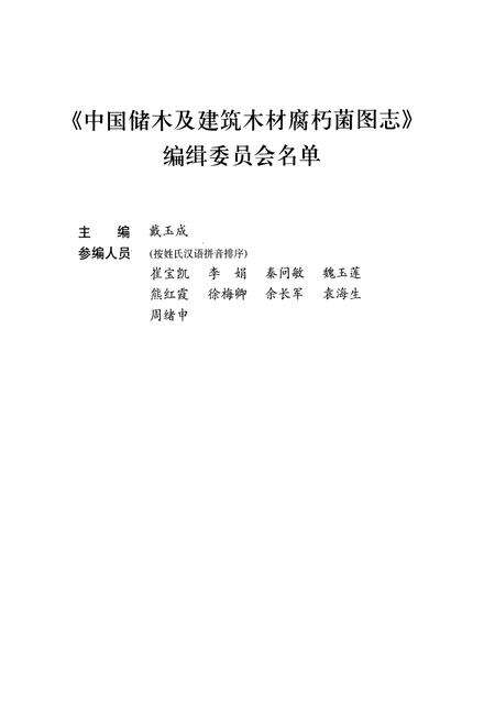 《中国储木及建筑木材腐朽菌图志》.pdf电子版_其他志预览图3