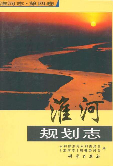 《淮河规划志(第四卷)》.pdf电子版_其他志缩略图