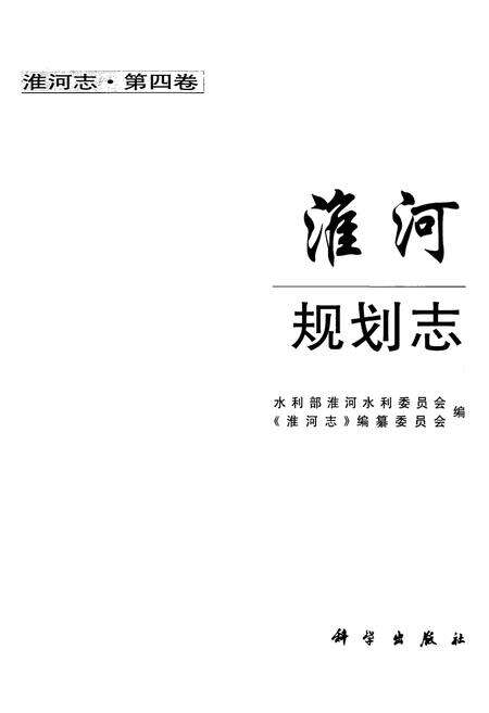 《淮河规划志(第四卷)》.pdf电子版_其他志预览图1