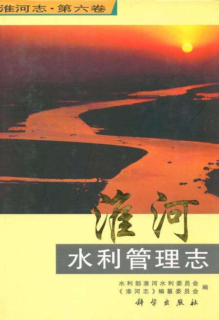 《淮河水利管理志(第六卷)》.pdf电子版_其他志缩略图