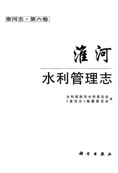 《淮河水利管理志(第六卷)》.pdf电子版_其他志预览图1