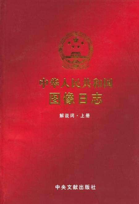 《中华人民共和国图像日志(上册)》.pdf电子版_其他志缩略图