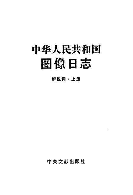 《中华人民共和国图像日志(上册)》.pdf电子版_其他志预览图3