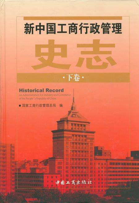 《新中国工商行政管理史志(下卷)》.pdf电子版_其他志缩略图