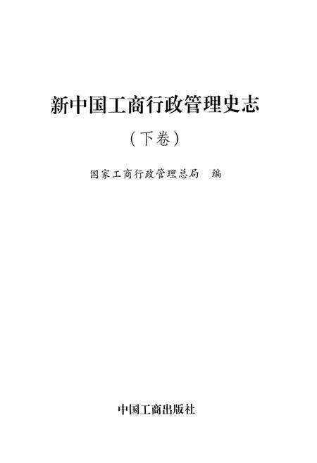《新中国工商行政管理史志(下卷)》.pdf电子版_其他志预览图1