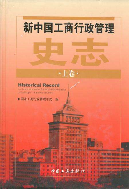 《新中国工商行政管理史志(上卷)》.pdf电子版_其他志缩略图
