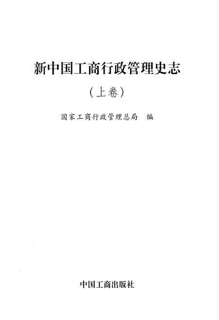 《新中国工商行政管理史志(上卷)》.pdf电子版_其他志预览图1