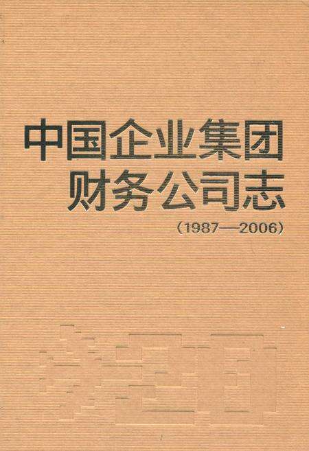 《中国企业集团财务公司志(1987-2006)》.pdf电子版_其他志缩略图