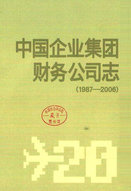 《中国企业集团财务公司志(1987-2006)》.pdf电子版_其他志预览图1