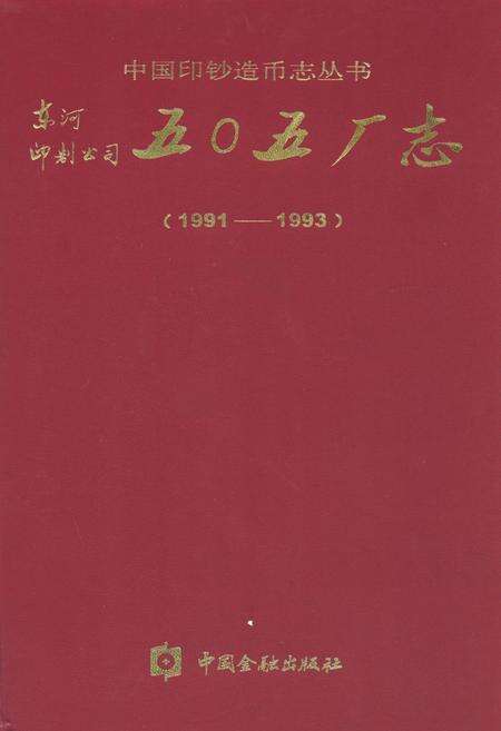 《东河印制公司五○五厂志(1991-1993)》.pdf电子版_其他志缩略图