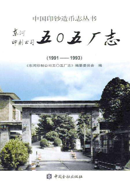 《东河印制公司五○五厂志(1991-1993)》.pdf电子版_其他志预览图1