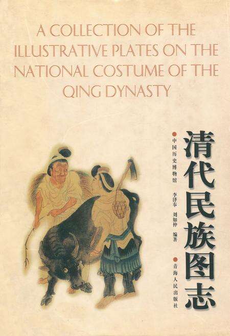 《清代民族图志》.pdf电子版_其他志预览图1