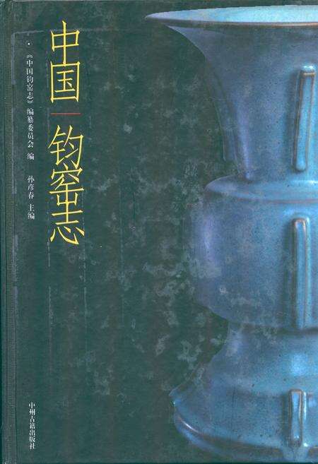 《中国钧窑志》.pdf电子版_其他志缩略图