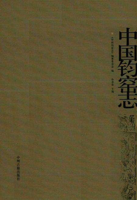 《中国钧窑志》.pdf电子版_其他志预览图1