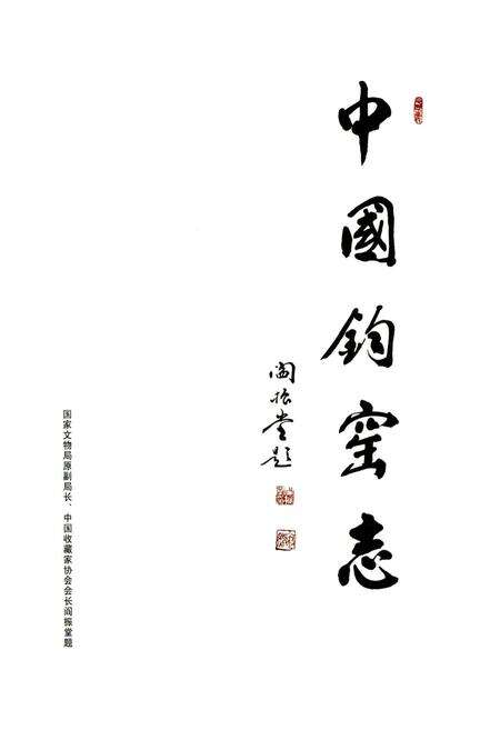 《中国钧窑志》.pdf电子版_其他志预览图2