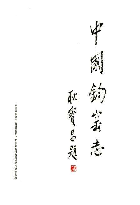 《中国钧窑志》.pdf电子版_其他志预览图3