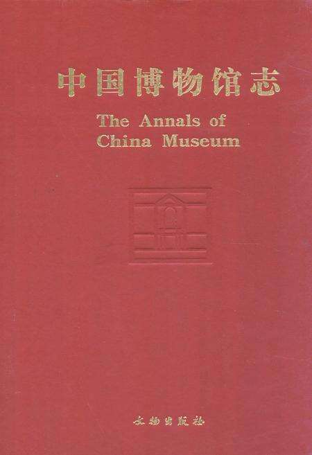 《中国博物馆志》.pdf电子版_其他志缩略图