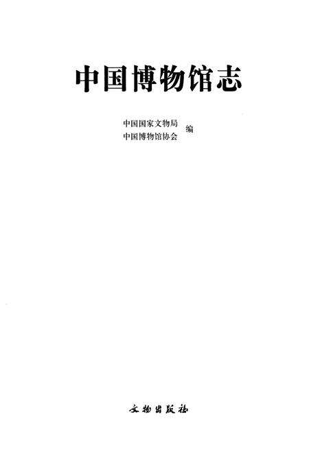 《中国博物馆志》.pdf电子版_其他志预览图1