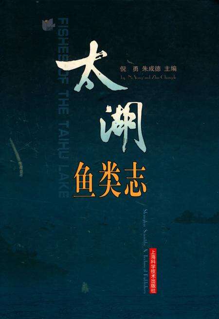 《太湖鱼类志》.pdf电子版_其他志缩略图